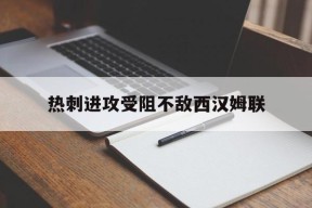 英雄联盟竞猜_热刺进攻受阻不敌西汉姆联